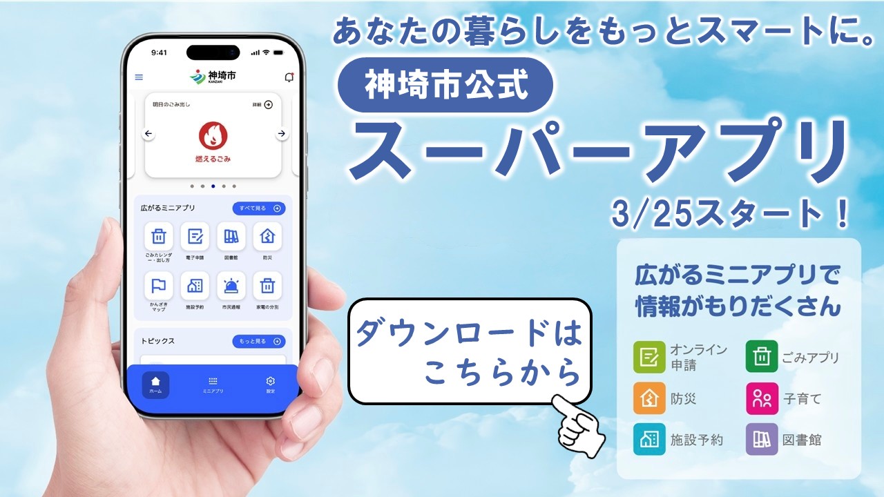 神埼市スーパーアプリスタート 神埼市スーパーアプリスタート