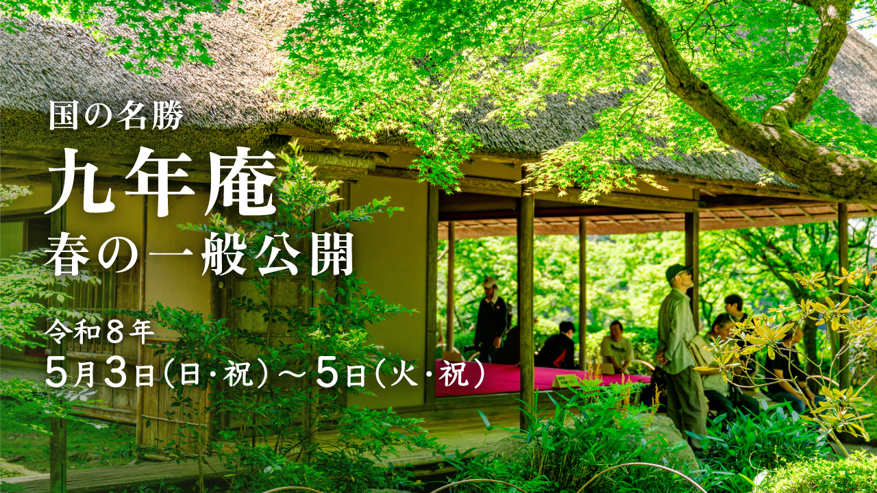 春の九年庵 一般公開 春の九年庵 一般公開
