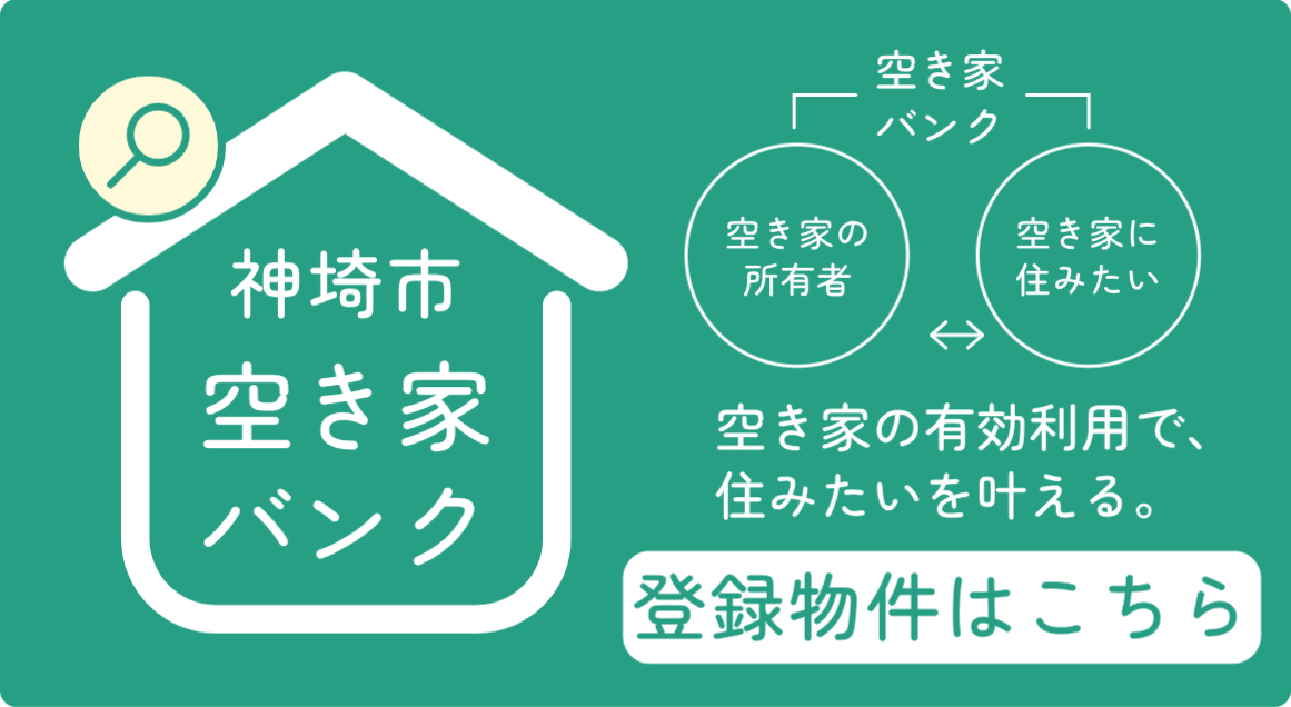 空き家バンクについて 空き家バンクについて