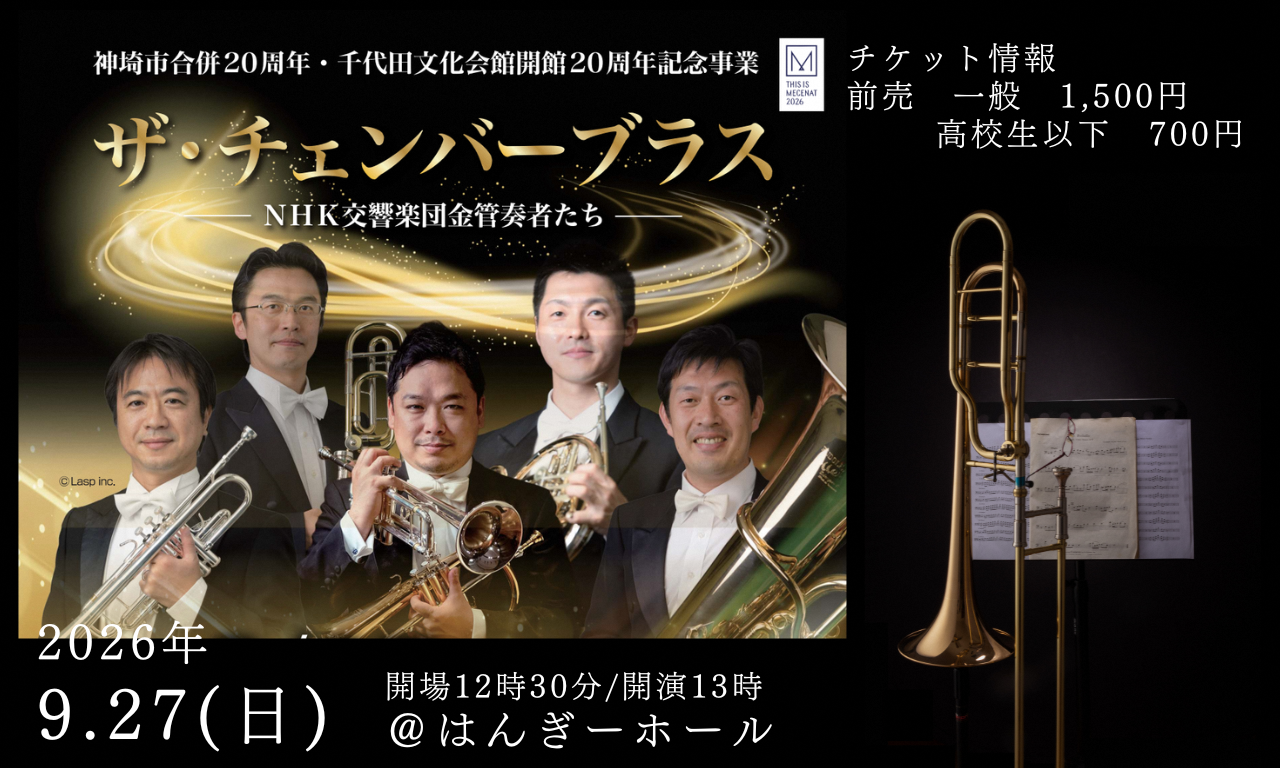 NHK交響楽団 ザ・チェンバーブラスが神埼市にやってきます NHK交響楽団 ザ・チェンバーブラスが神埼市にやってきます