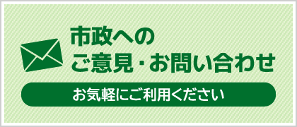 市政へのご意見・お問い合わせ