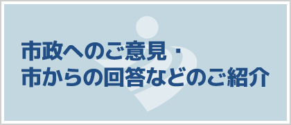 市政へのご意見・市からの回答などのご紹介