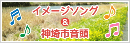 イメージソング&神埼市音頭
