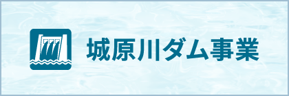 城原川ダム事業