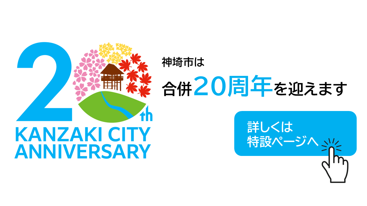 神埼市市制施行20周年記念 神埼市市制施行20周年記念