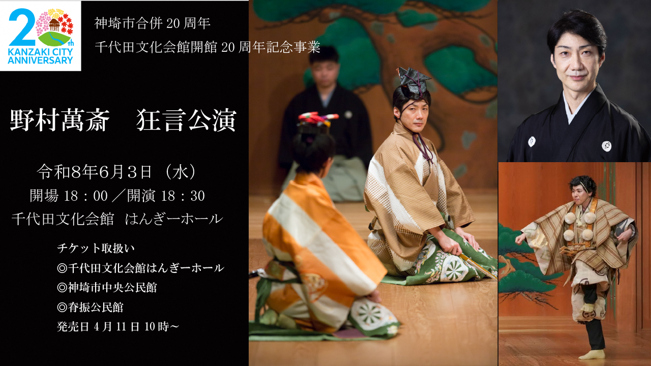 野村萬斎狂言公演 野村萬斎狂言公演